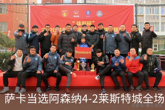 萨卡当选阿森纳4-2莱斯特城全场最佳球员